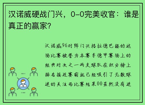 汉诺威硬战门兴，0-0完美收官：谁是真正的赢家？