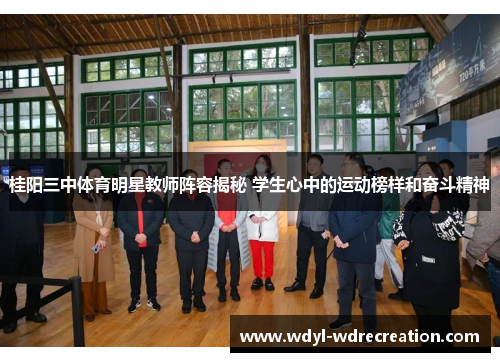 桂阳三中体育明星教师阵容揭秘 学生心中的运动榜样和奋斗精神