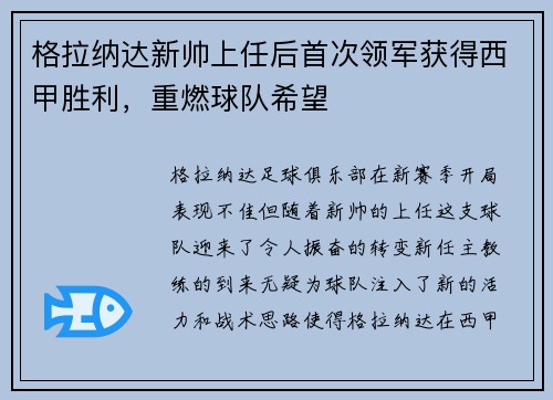 格拉纳达新帅上任后首次领军获得西甲胜利，重燃球队希望