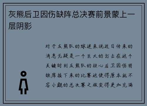 灰熊后卫因伤缺阵总决赛前景蒙上一层阴影