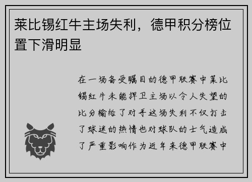 莱比锡红牛主场失利，德甲积分榜位置下滑明显