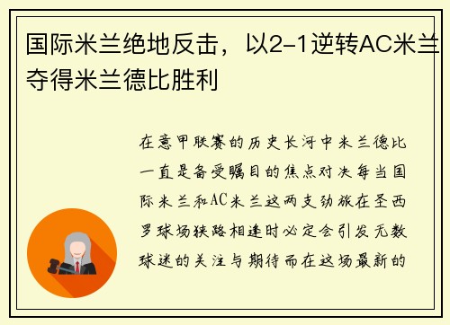 国际米兰绝地反击，以2-1逆转AC米兰夺得米兰德比胜利