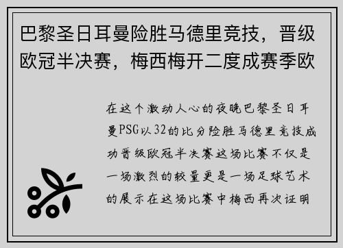 巴黎圣日耳曼险胜马德里竞技，晋级欧冠半决赛，梅西梅开二度成赛季欧冠最佳影响力球员